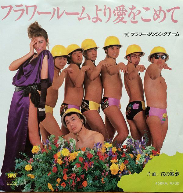 フラワーダンシングチーム album cover. Asians, yellow helmets, panties and flowers.